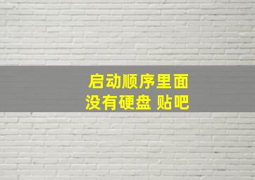 启动顺序里面没有硬盘 贴吧